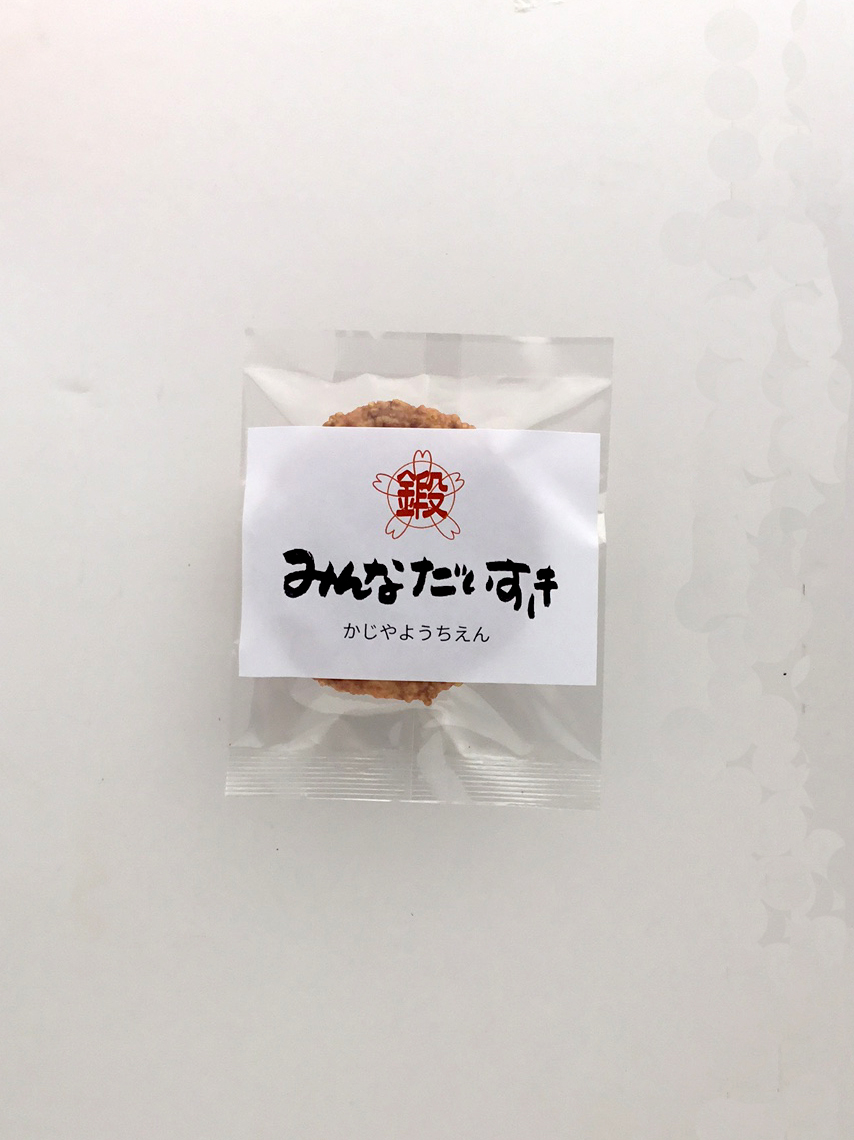 メッセージラベルせんべい『みんなだいすき』おこげ