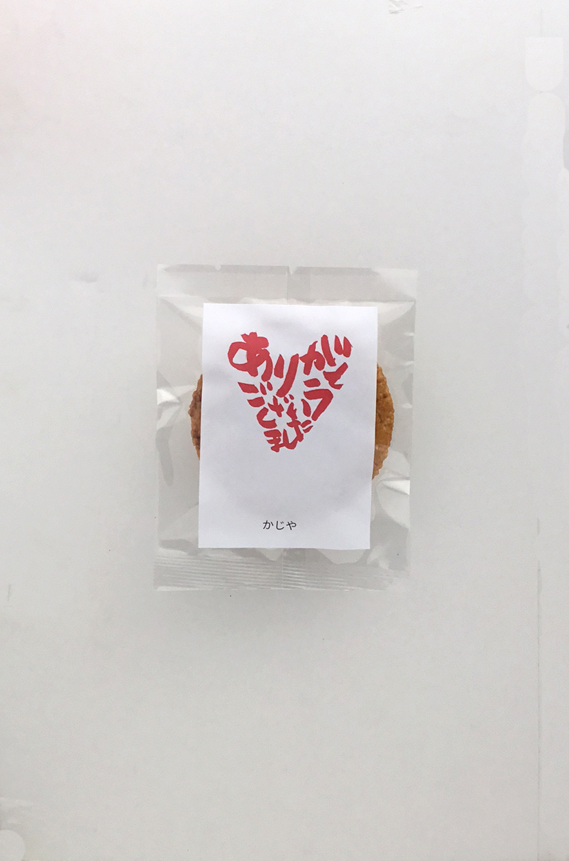 メッセージラベルせんべい『ありがとうございましたハート』おこげ