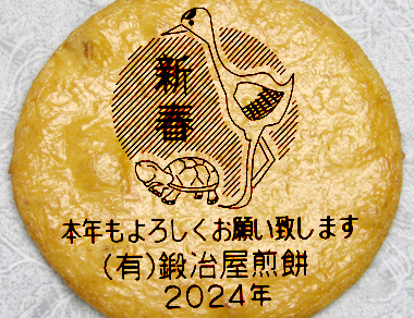 2024年(辰)お年賀遊名詞【新春・つるかめ】