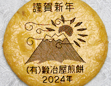 2024年(辰)お年賀遊名詞【謹賀新年富士山】