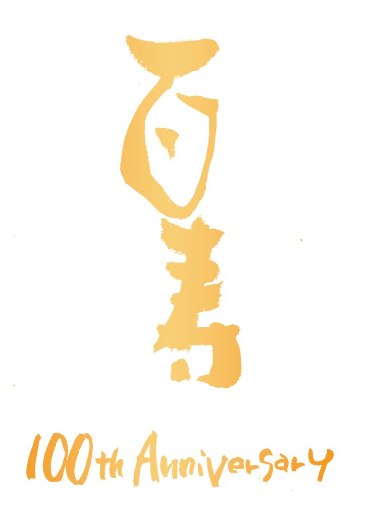 百寿